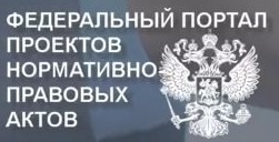 ФЕДЕРАЛЬНЫЙ ПОРТАЛ ПРОЕКТОВ НОРМАТИВНЫХ ПРАВОВЫХ АКТОВ.