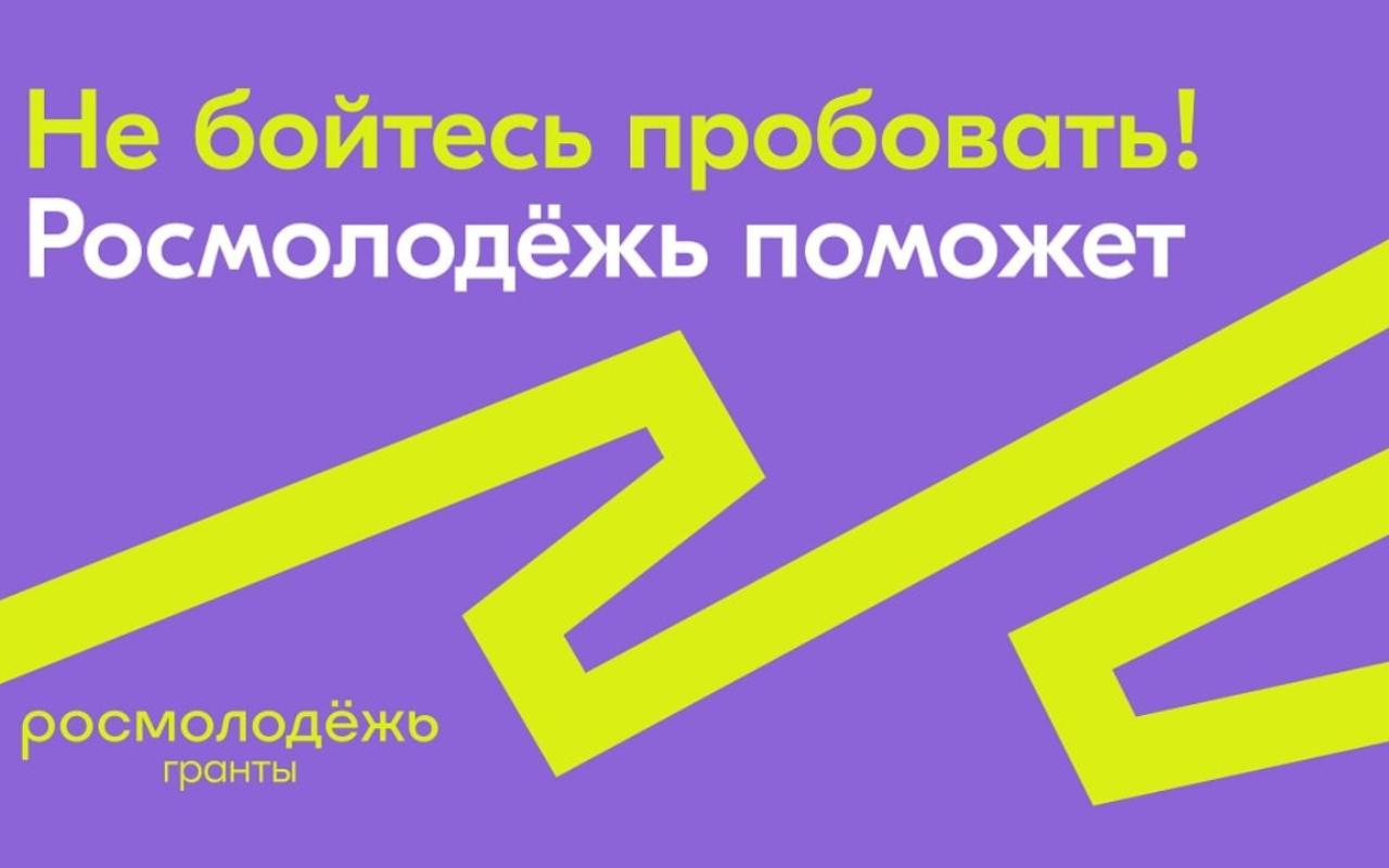 Информация о грантовых конкурсах Росмолодежи.