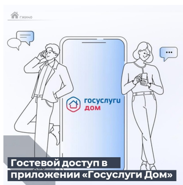 Калужская область участвует в проекте – мобильное приложение «Госуслуги. ДОМ». Калужская область участвует в проекте – мобильное приложение «Госуслуги. ДОМ».