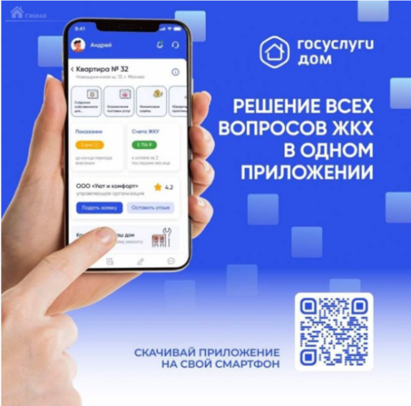 Мобильное приложение "Госуслуги.Дом". Мобильное приложение "Госуслуги.Дом".